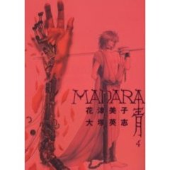 ＭＡＤＡＲＡ〈青〉　４