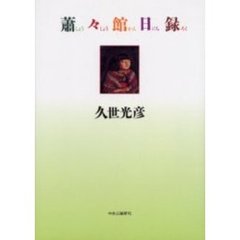 蕭々館日録