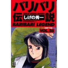 バリバリ伝説　　２６