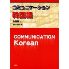 コミュニケーション韓国語　会話編１