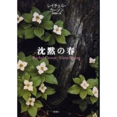 沈黙の春　新装版