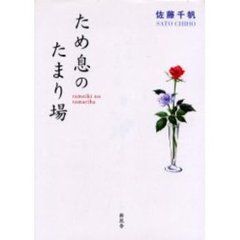 ため息のたまり場