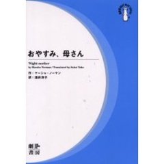おやすみ、母さん　新装