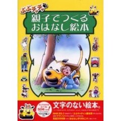 ぶぶチャチャ親子でつくるおはなし絵本