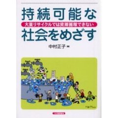 持続可能な社会をめざす　大量リサイクルでは資源循環できない