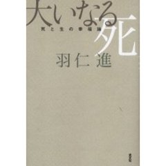 大いなる死　死と生の幸福論