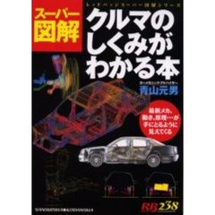 クルマのしくみがわかる本　スーパー図解