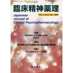 臨床精神薬理　第４巻第６号　〈特集〉臨床試験における試験計画と解析評価の諸問題