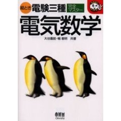 電気数学