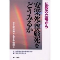 生と死をめぐる生命倫理　３　安楽死・尊厳死をどうみるか　仏教の立場から