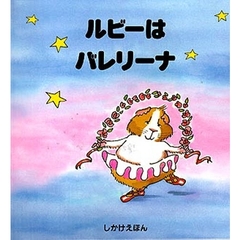ルビーはバレリーナ