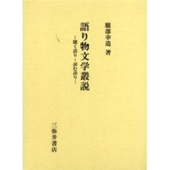 語り物文学叢説　聞く語り・読む語り