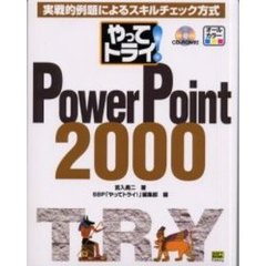 やってトライ！ＰｏｗｅｒＰｏｉｎｔ　２０００　実戦的例題によるスキルチェック方式