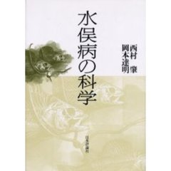 水俣病の科学
