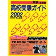 高校受験ガイド　２００２年入試用東京・首都圏