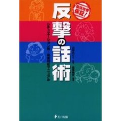 反撃の話術　関係改善保証！　シチュエーション別・完全対応マニュアル