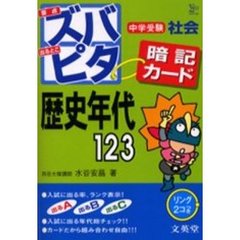 中学受験ズバピタ暗記カード社会歴史年代