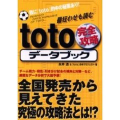 番狂わせも読むｔｏｔｏ完全攻略データブック