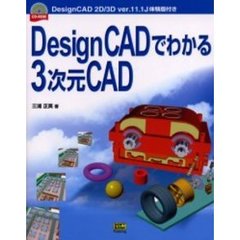 ＤｅｓｉｇｎＣＡＤでわかる３次元ＣＡＤ