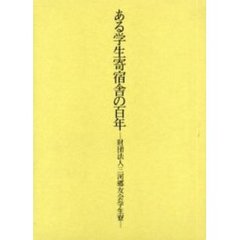 ある学生寄宿舎の百年　財団法人三河郷友会学生寮