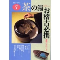 淡交テキスト　〔平成１３年〕７号　茶の湯お稽古必携　７