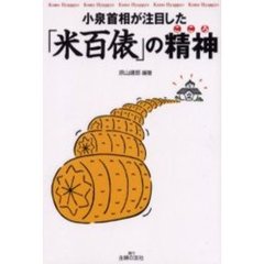 小泉首相が注目した「米百俵」の精神（こころ）