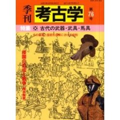 季刊考古学　第７６号　特集古代の武器・武具・馬具