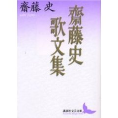 斎藤史歌文集
