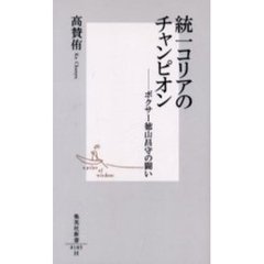 統一コリアのチャンピオン　ボクサー徳山昌守の闘い