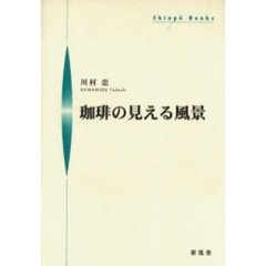 珈琲の見える風景
