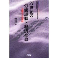 ２１世紀の労働運動と経済社会　大阪からの発信　大阪市立大学経済学部創立５０周年記念企画連合大阪提携講座