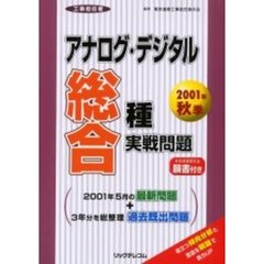 工事担任者アナログ・デジタル総合種実戦問題　２００１年秋季