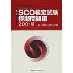 ＳＣＯ（シニア・コンプライアンス・オフィサー）検定試験模擬問題集　金融検定協会認定　２００１版　新訂