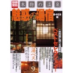 本物の温泉魅惑の湯宿　東・中日本編