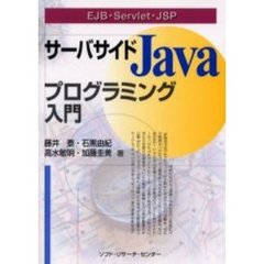 サーバサイドＪａｖａプログラミング入門　ＥＪＢ・Ｓｅｒｖｌｅｔ・ＪＳＰ