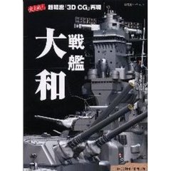 戦艦大和　史上初！超精密「３Ｄ　ＣＧ」再現