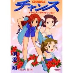 チャンス　トライアングルセッション