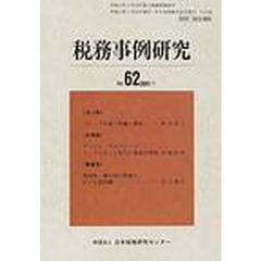 税務事例研究　Ｖｏｌ．６２（２００１／７）