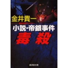 毒殺ー小説・帝銀事件 長篇昭和史ミステリー/廣済堂出版/金井貴一