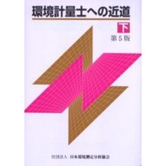 環境計量士への近道　下　第５版