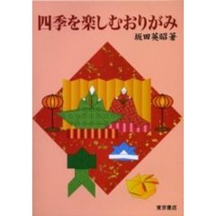 四季を楽しむおりがみ