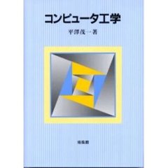 コンピュータ工学