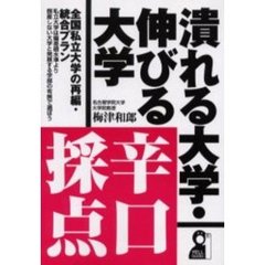 潰れる大学・伸びる大学辛口採点