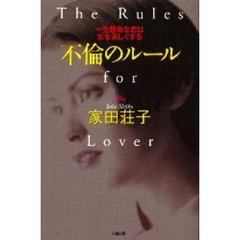 不倫のルール　一生懸命な恋は女を美しくする