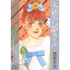 天然の娘さん