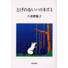 とげのないハリネズミ