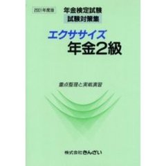 エクササイズ年金２級　重点整理と実戦演習　２００１年度版