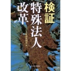 検証特殊法人改革