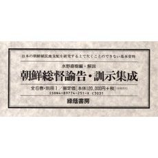 朝鮮総督諭告・訓示集成　全６巻・別冊１