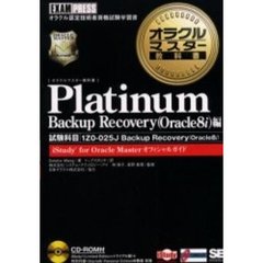 オラクルマスター教科書Ｐｌａｔｉｎｕｍ　試験科目：１Ｚ０－０２５Ｊ　Ｂａｃｋｕｐ　Ｒｅｃｏｖｅｒｙ（Ｏｒａｃｌｅ８ｉ）　Ｂａｃｋｕｐ　Ｒｅｃｏｖｅｒｙ〈Ｏｒａｃｌｅ８ｉ〉編